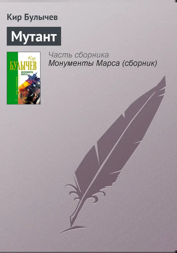 Мутант. Обложка