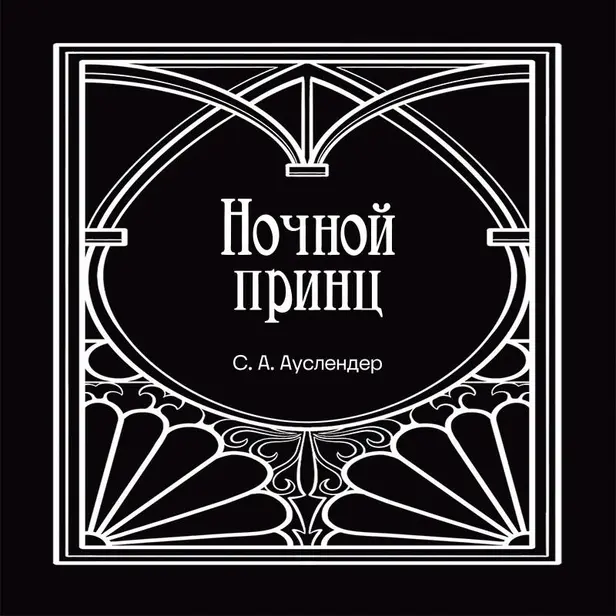 Ночной принц. Обложка