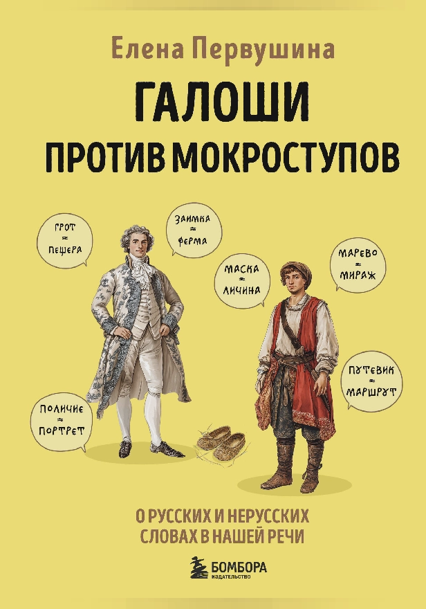 Галоши против мокроступов. О русских и нерусских словах в нашей речи. Обложка
