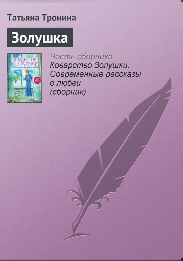 Золушка. Обложка