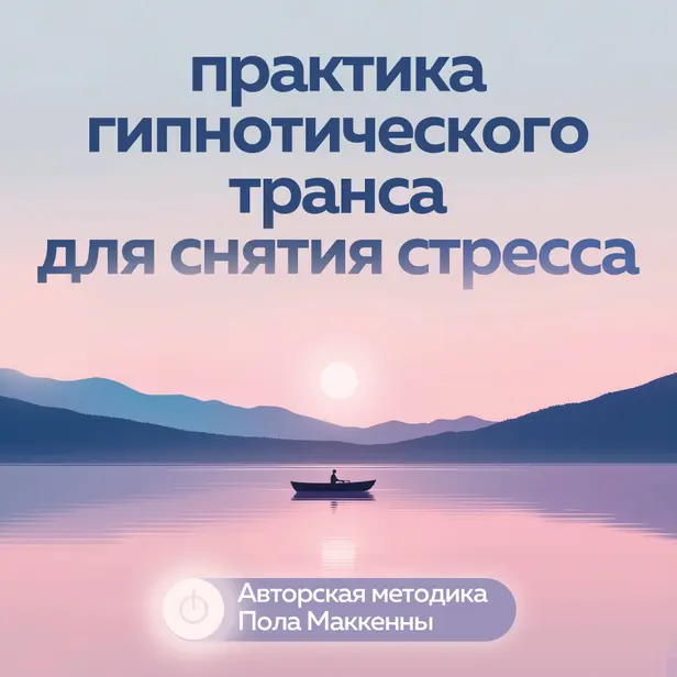 Практика гипнотического транса для снятия стресса. Авторская методика Пола Маккенны. Обложка