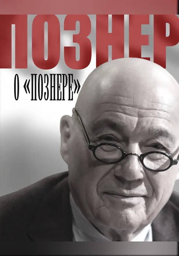 Познер о Познере. Обложка