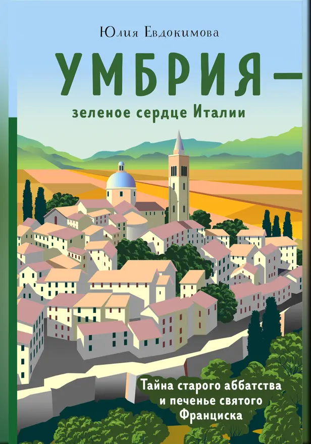 Умбрия - зеленое сердце Италии. Тайна старого аббатства и печенье святого Франциска. Обложка