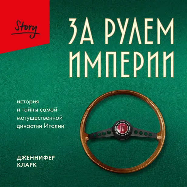 За рулем империи. История и тайны самой могущественной династии Италии. Обложка