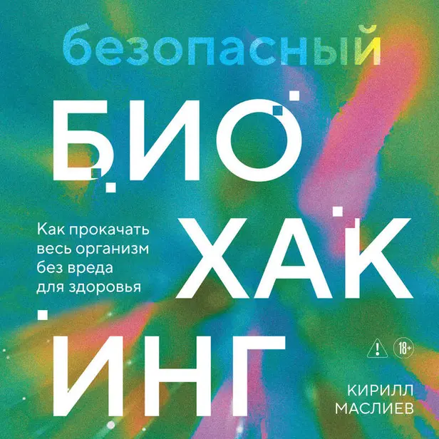 Безопасный биохакинг. Как прокачать весь организм без вреда для здоровья. Обложка