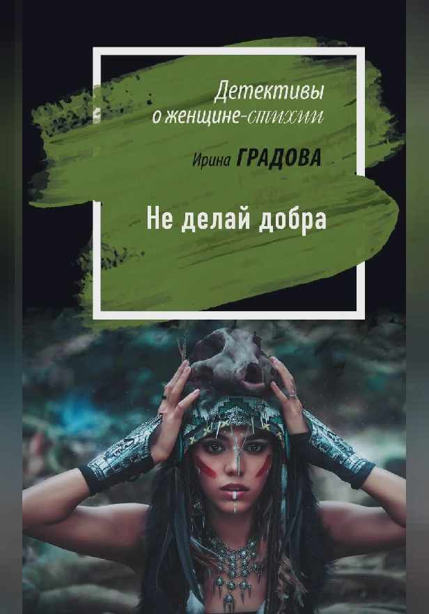 Не делай добра. Обложка