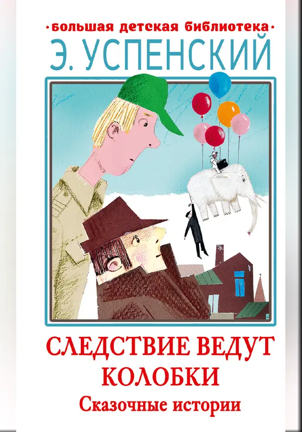 Следствие ведут Колобки. Сказочные истории. Обложка
