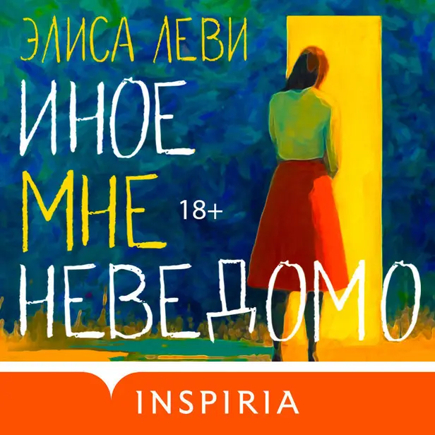 Иное мне неведомо. Обложка