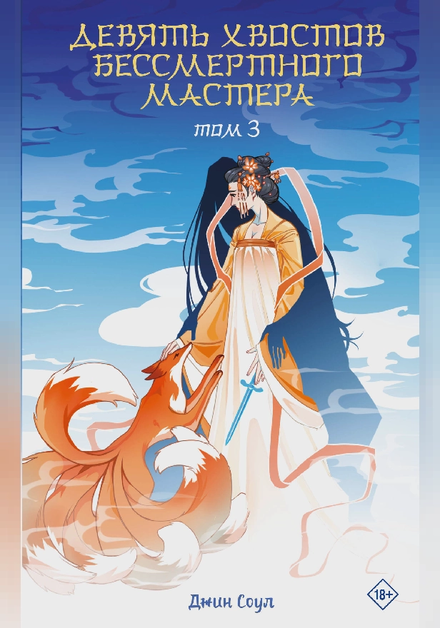 Девять хвостов бессмертного мастера. Том 3. Обложка