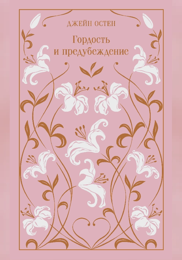 Гордость и предубеждение. Обложка