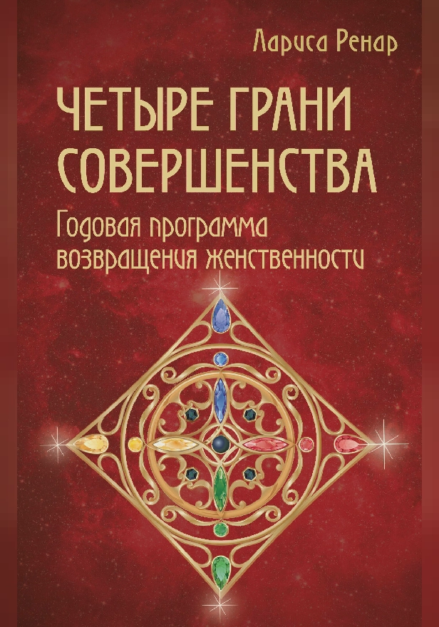 Четыре грани совершенства. Годовая программа возвращения женственности. Обложка