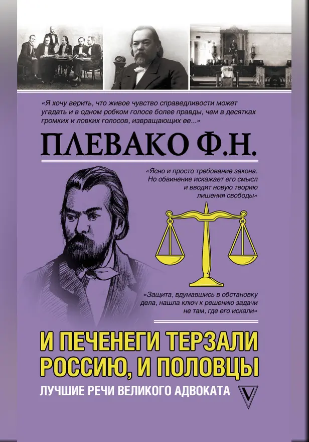 И печенеги терзали Россию, и половцы. Лучшие речи великого адвоката. Обложка