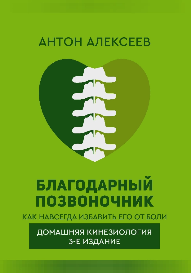 Благодарный позвоночник. Как навсегда избавить его от боли. Домашняя кинезиология. 3-е издание. Обложка
