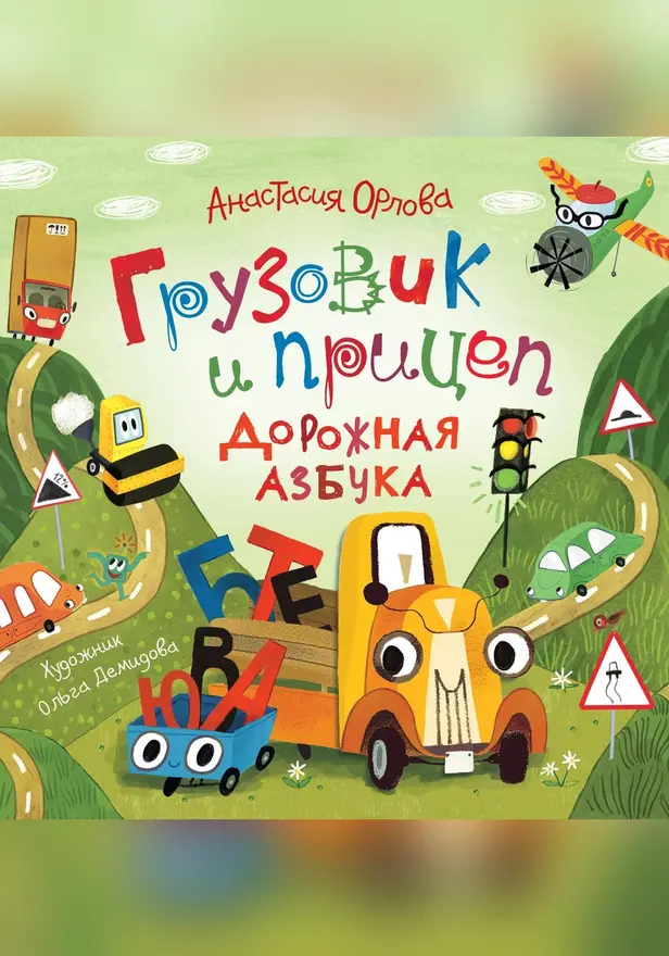 Грузовик и прицеп. Дорожная азбука. Обложка