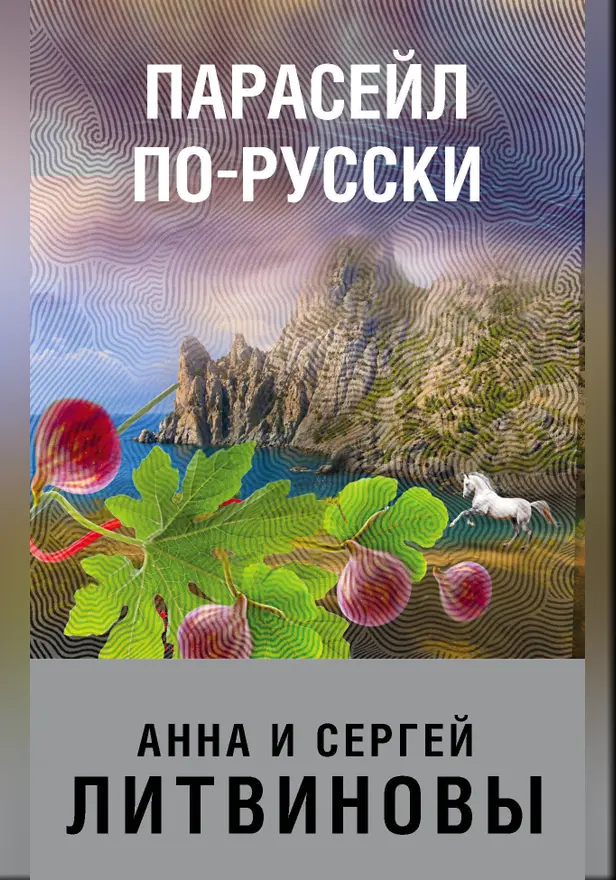 Парасейл по-русски. Обложка
