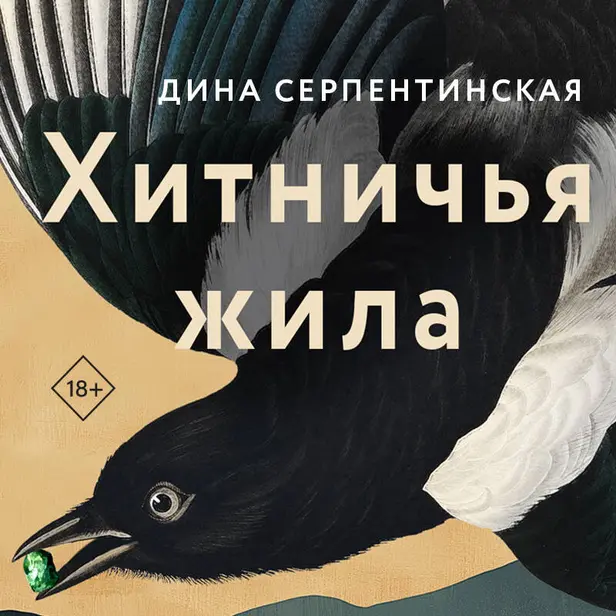 Хитничья жила. Обложка