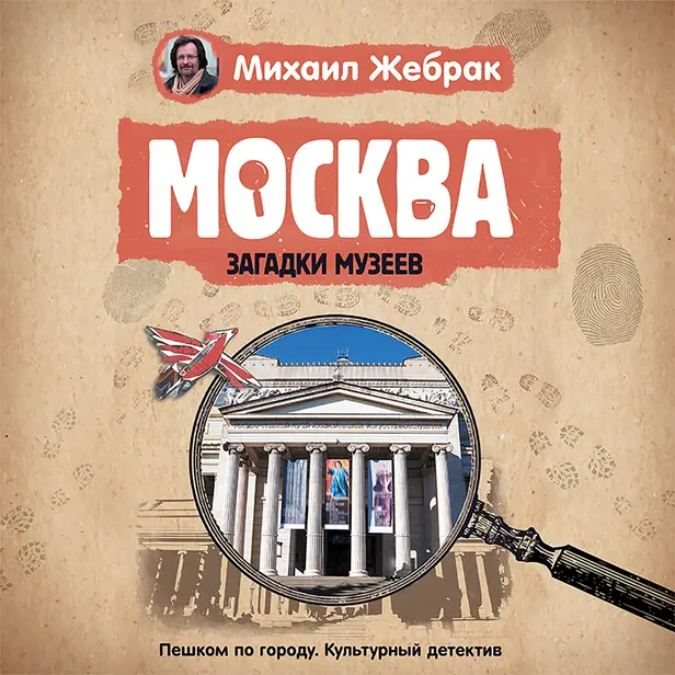 Москва. Загадки музеев. Обложка
