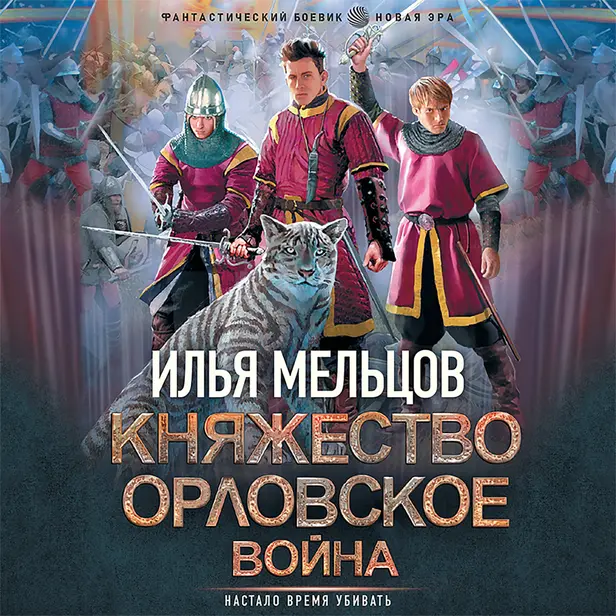 Княжество Орловское. Война. Обложка