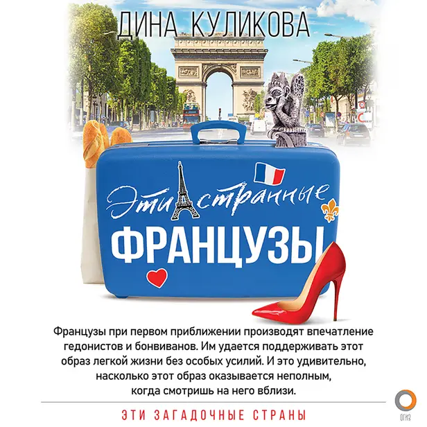 Эти странные французы. Обложка