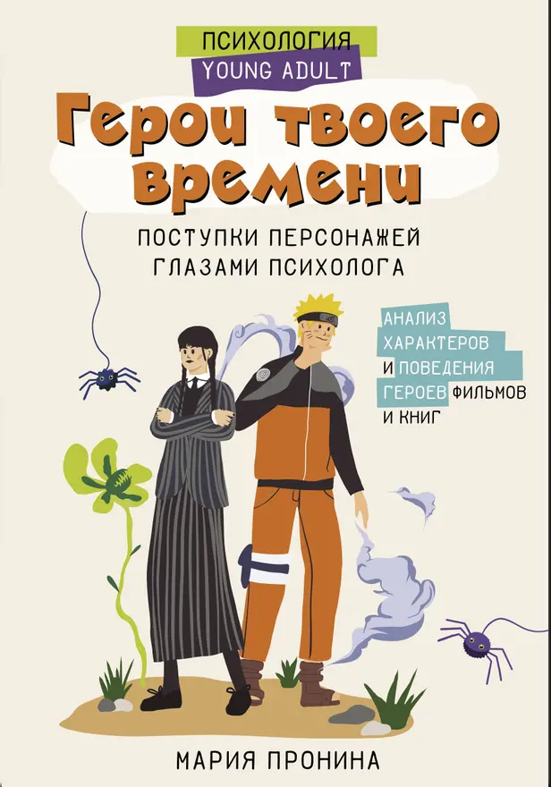 Герои твоего времени. Поступки персонажей глазами психолога. Обложка