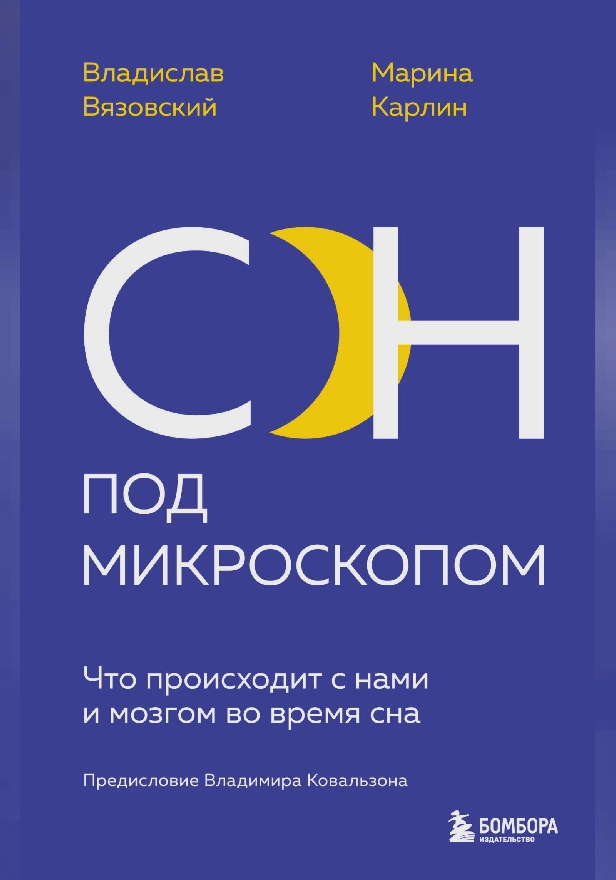 Сон под микроскопом. Что происходит с нами и мозгом во время сна. Обложка