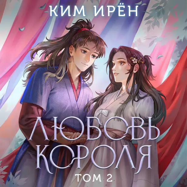 Любовь короля. Том 2. Обложка