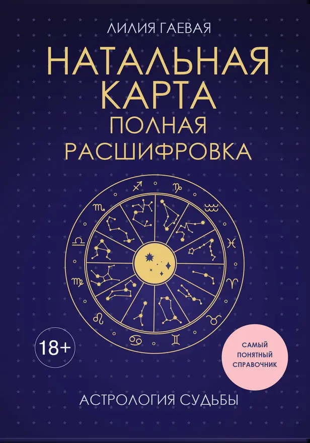 Натальная карта. Полная расшифровка. Астрология судьбы. Обложка