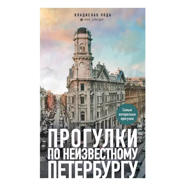 Прогулки по неизвестному Петербургу. Обложка