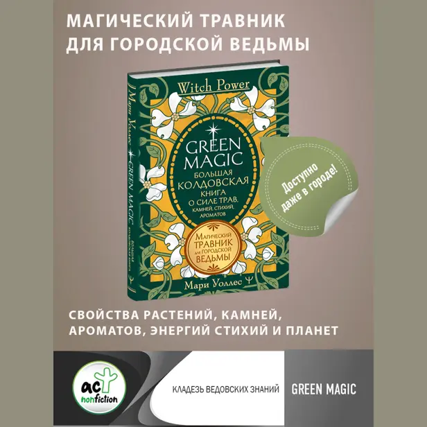 Green Magic. Большая колдовская книга о силе трав, камней, стихий, ароматов. Обложка
