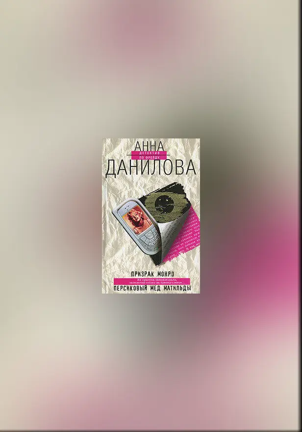 Персиковый мед Матильды. Обложка