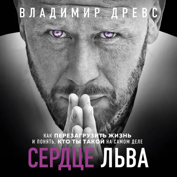 Сердце Льва. Как перезагрузить жизнь и понять, кто ты такой на самом деле. Обложка