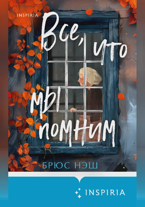 Все, что мы помним. Обложка