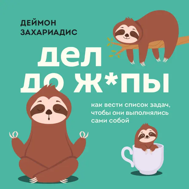 Дел до ж*пы. Как вести список задач, чтобы они выполнялись сами собой. Обложка