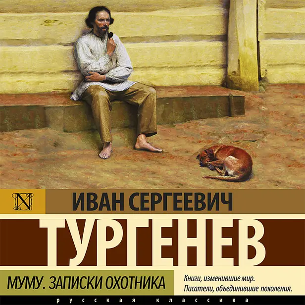 Записки охотника. Муму. Обложка