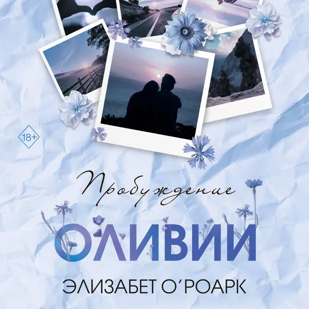 Братья Лэнгстром. Пробуждение Оливии. Обложка