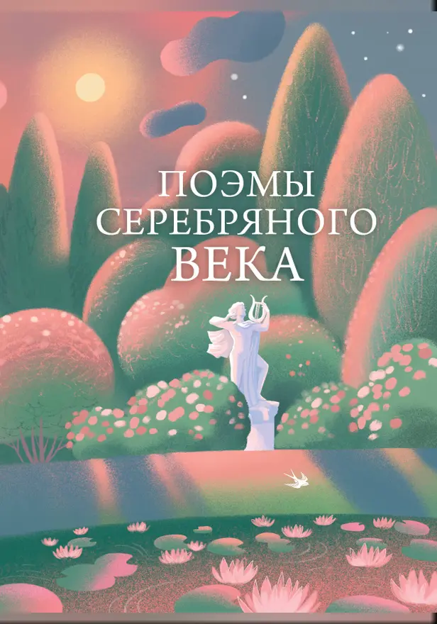 Поэмы Серебряного века. Обложка