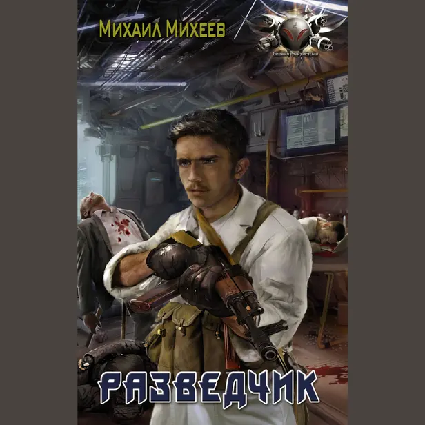 Разведчик. Обложка