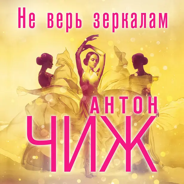 Не верь зеркалам. Обложка