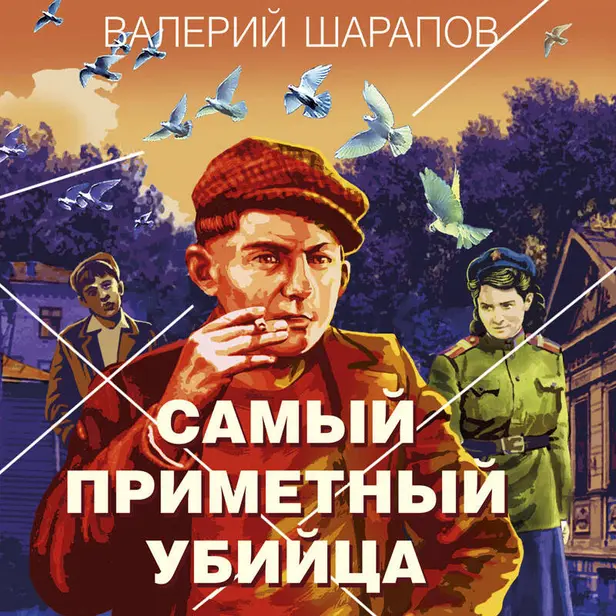 Самый приметный убийца. Обложка