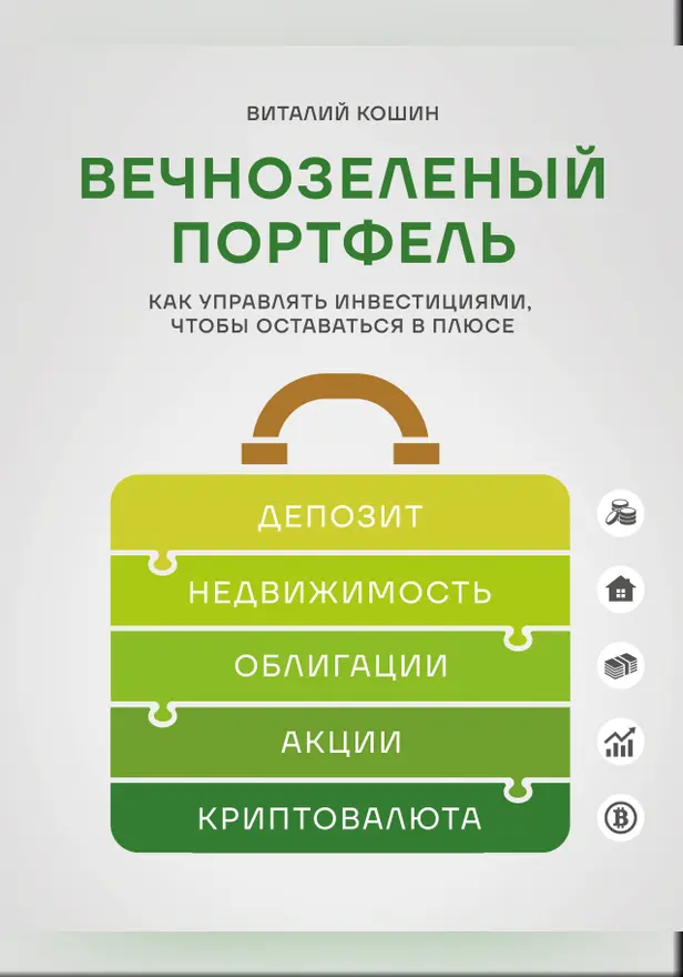Вечнозеленый портфель. Как управлять инвестициями, чтобы оставаться в плюсе. Обложка