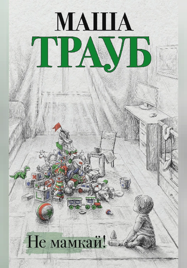 Не мамкай!. Обложка