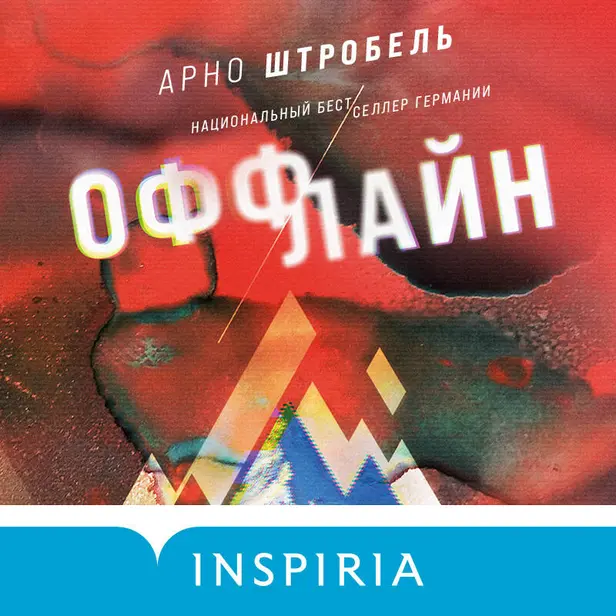 Оффлайн. Обложка