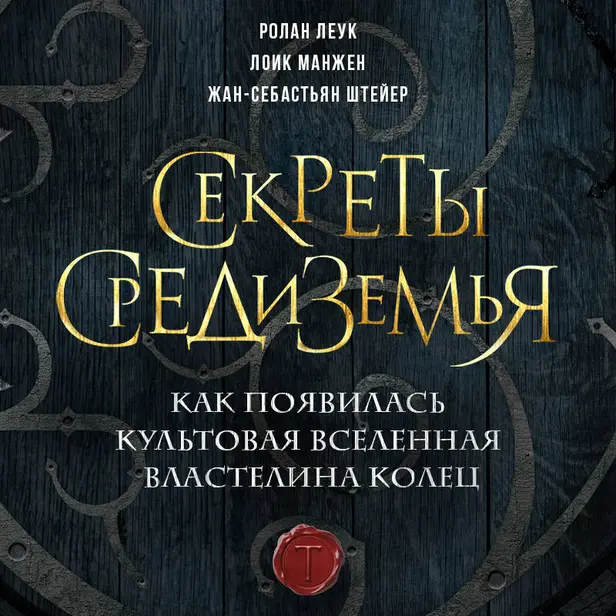 Секреты Средиземья. Как появилась культовая вселенная Властелина колец. Обложка