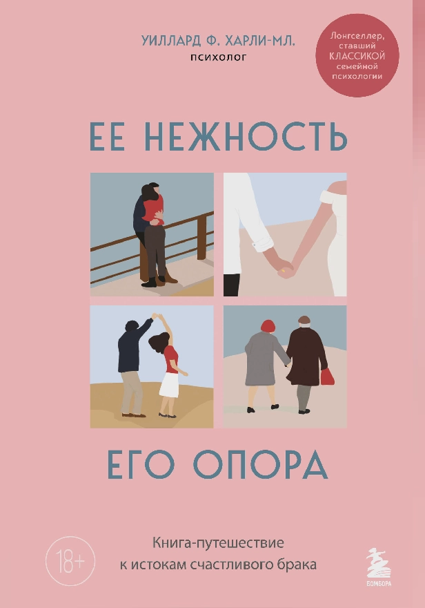 Ее нежность, его опора. Книга-путешествие к истокам счастливого брака. Обложка