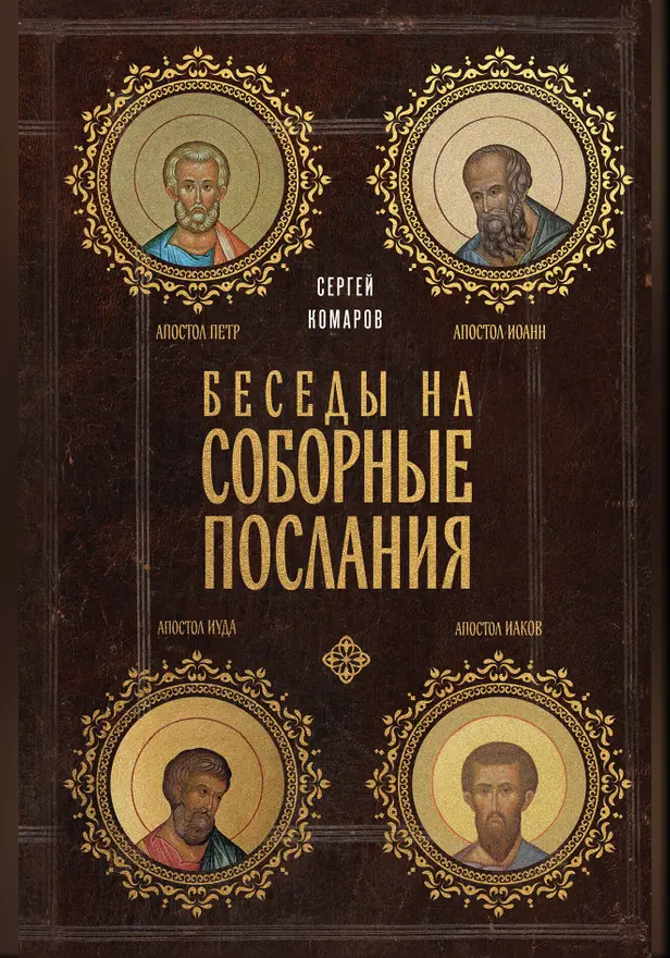 Беседы на Соборные послания. Обложка