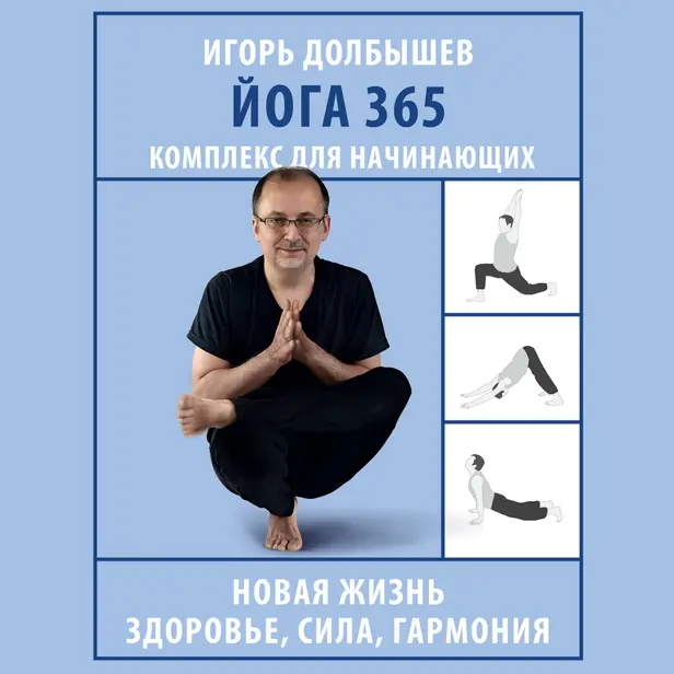 Йога 365. Комплекс для начинающих. Обложка