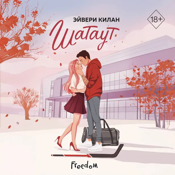 Шатаут. Обложка