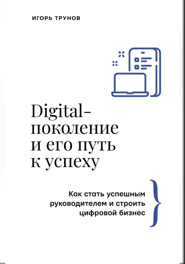 Digital-поколение и его путь к успеху. Как стать успешным руководителем и строить цифровой бизнес.. Обложка