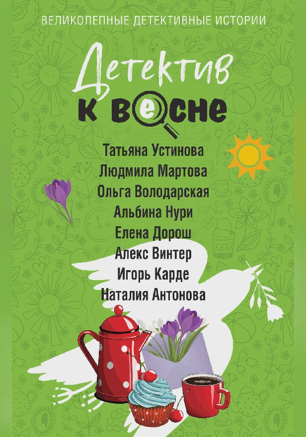 Детектив к весне. Обложка