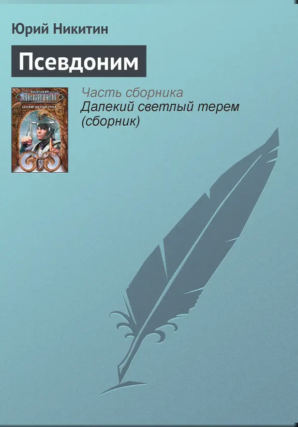 Псевдоним. Обложка